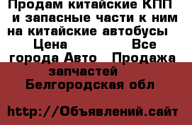 Продам китайские КПП,  и запасные части к ним на китайские автобусы. › Цена ­ 200 000 - Все города Авто » Продажа запчастей   . Белгородская обл.